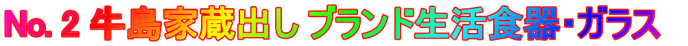 No. 2 牛島家蔵出し ブランド生活食器・ガラス　