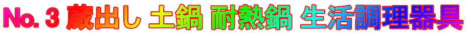 No. 3 蔵出し 土鍋 耐熱鍋 生活調理器具