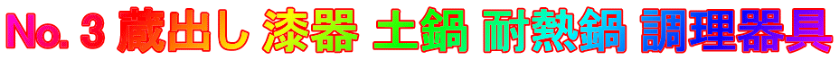 No. 3 蔵出し 漆器 土鍋 耐熱鍋 調理器具
