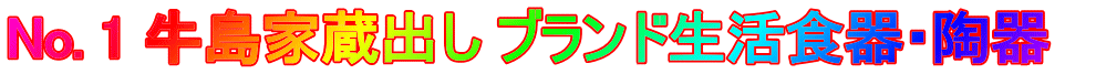 No. 1 牛島家蔵出し ブランド生活食器・陶器　