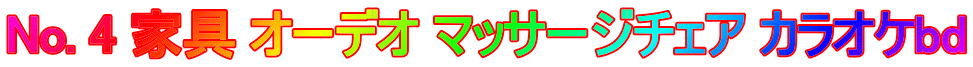 No. 4 家具 オーデオ マッサージチェア カラオケbd