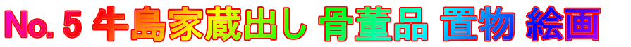 No. 5 牛島家蔵出し 骨董品 置物 絵画　