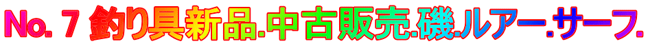 No. 7 釣り具新品.中古販売.磯.ルアー.サーフ.