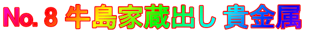 No. 8 牛島家蔵出し 貴金属　